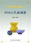 中国古代玻璃器 封面