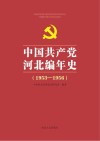 中国共产党河北编年史  1953-1956 封面
