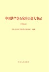 中国共产党石家庄历史大事记  2014 封面