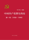 中国共产党赞皇简史 封面