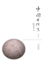 中国井陉窑 封面
