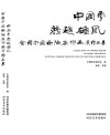 中国梦·燕赵雄风全国中国画、油画作品展作品集 封面