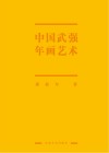 中国武强年画艺术史 封面