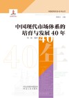 中国现代市场体系的培育与发展40年 封面