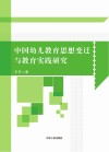 中国幼儿教育思想变迁与教育实践研究 封面