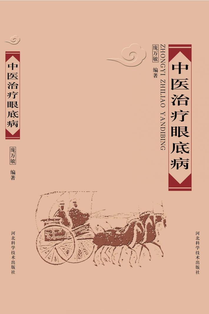 中医治疗眼底病 封面