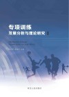 专项训练发展分析与理论研究 封面