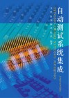 自动测试系统集成 封面