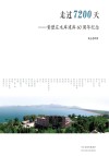 走过7200天 封面