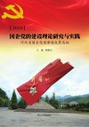 2018国企党的建设理论研究与实践 封面
