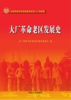 大厂革命老区发展史 封面