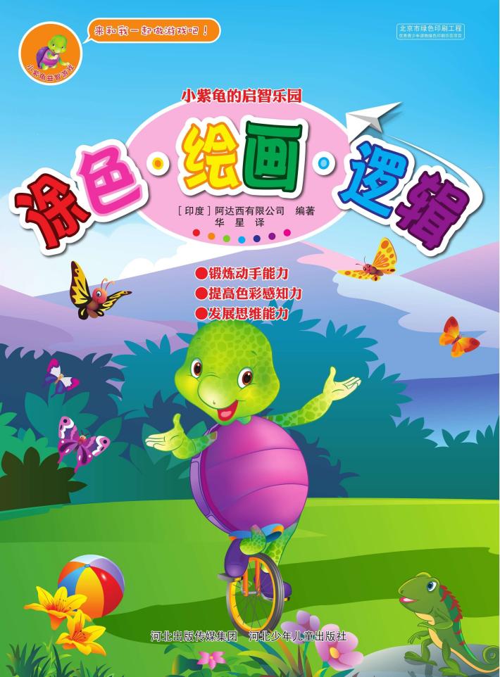 小紫龟的启智乐园  涂色  绘画  逻辑 封面