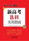 新高考选科实用指南 封面