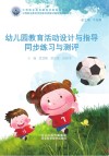 幼儿园教育活动设计与指导同步练习与测评 封面