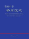 张家口市桥东区志