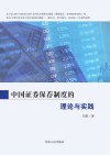 中国证券保荐制度的理论与实践 封面