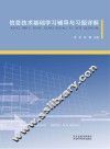 信息技术基础学习辅导与习题详解 封面