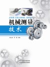 机械测量技术 封面
