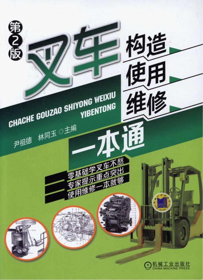 叉车构造、使用、维修一本通 第2版