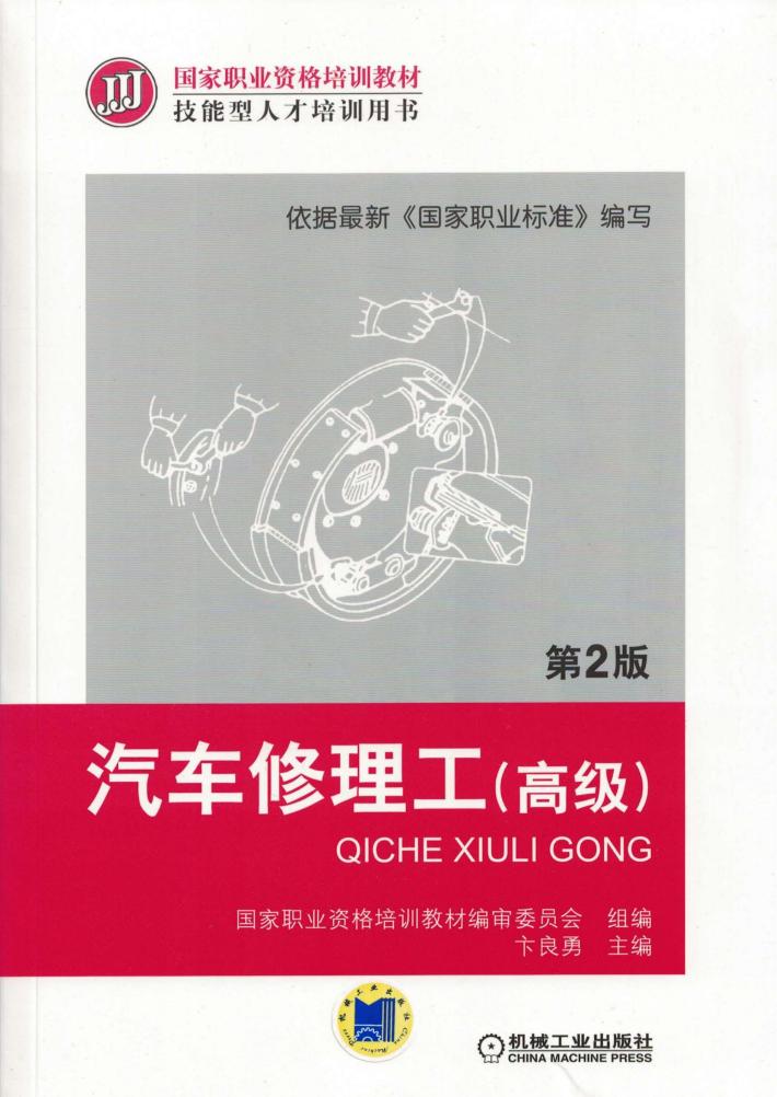 汽车修理工（高级）第2版 封面