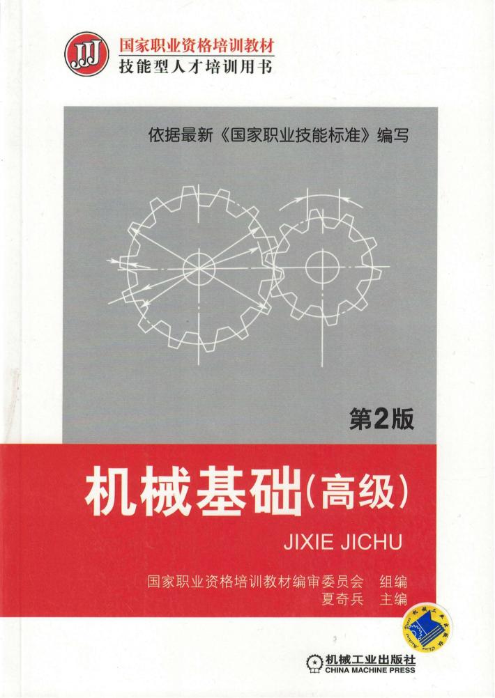 机械基础（高级） 第2版 封面