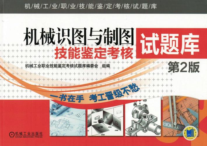 机械识图与制图技能鉴定考核试题库 第2版 封面