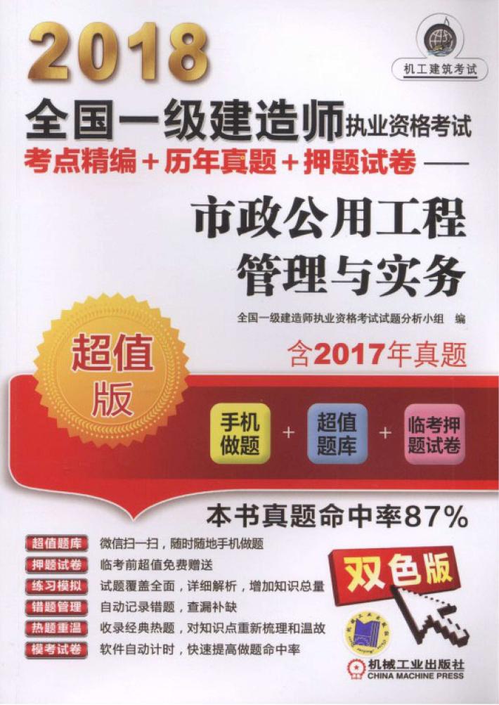 2018全国一级建造师执业资格考试  考点精编+历年真题+押题试卷  市政公用工程管理与实务 封面