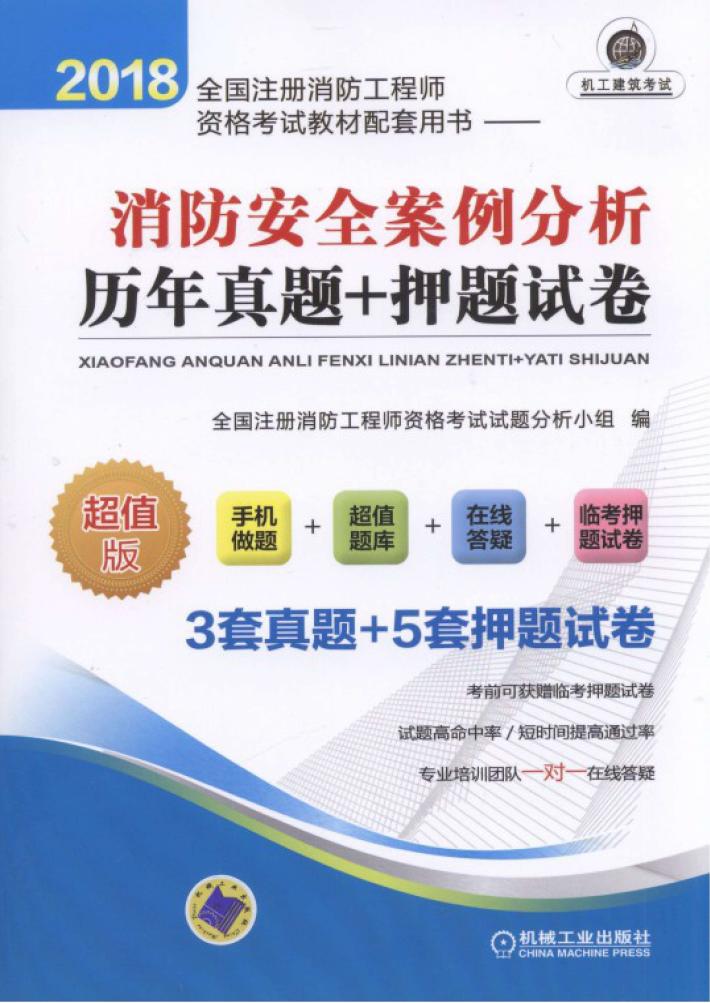 2018全国注册消防工程师资格考试教材配套用书  消防安全案例分析  历年真题+押题试卷 封面