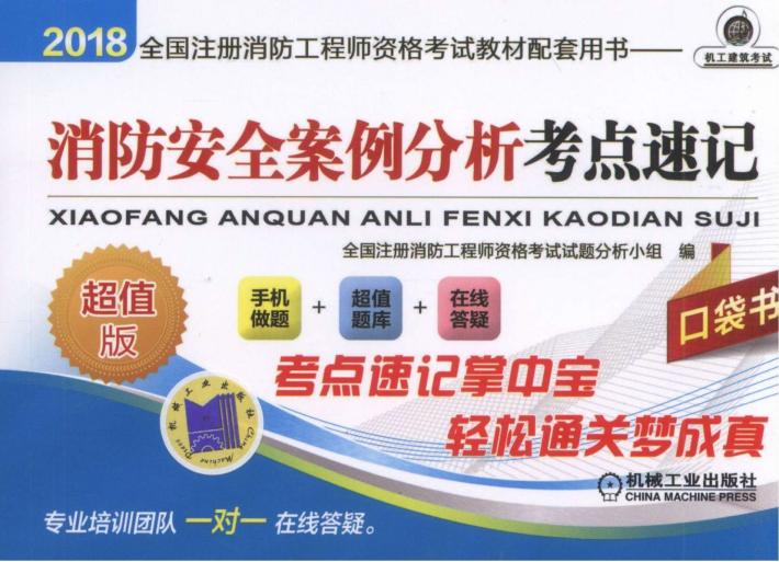 2018全国注册消防工程师资格考试教材配套用书  消防安全案例分析考点速记 封面