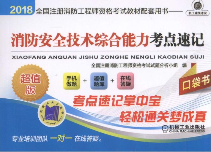 2018全国注册消防工程师资格考试教材配套用书  消防安全技术综合能力考点速记 封面