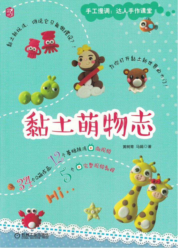 黏土萌物志 封面