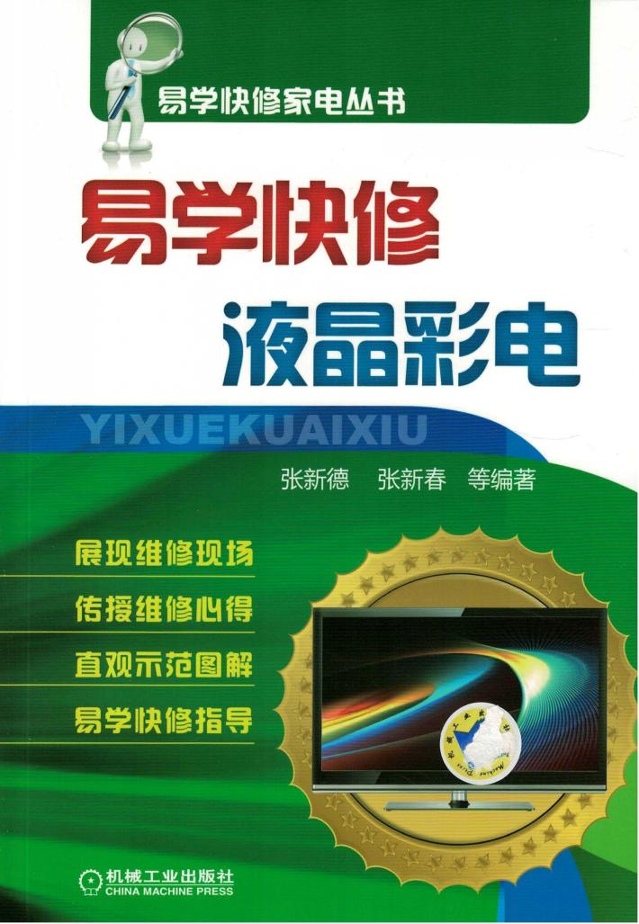 易学快修液晶彩电 封面