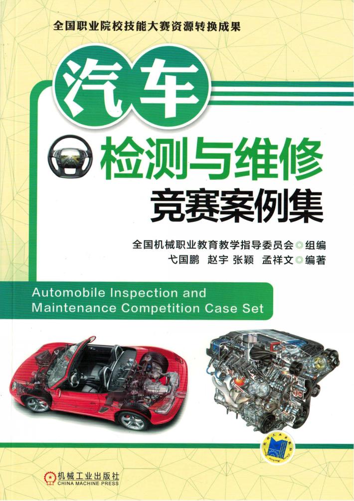 汽车检测与维修竞赛案例集 封面