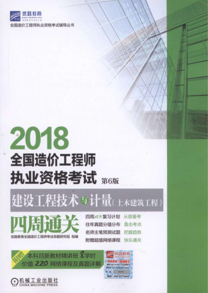2018全国造价工程师执业资格考试  建设工程技术与计量(土木建筑工程)四周通关  第6版 封面