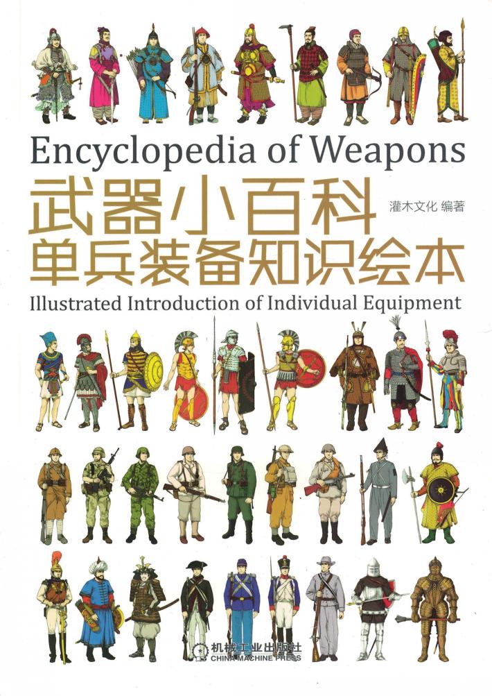 武器小百科  单兵装备知识绘本  illustrated introduction of individual equipment 封面