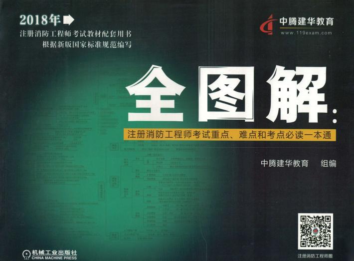 全图解  注册消防工程师考试重点、难点和考点必读一本通 封面