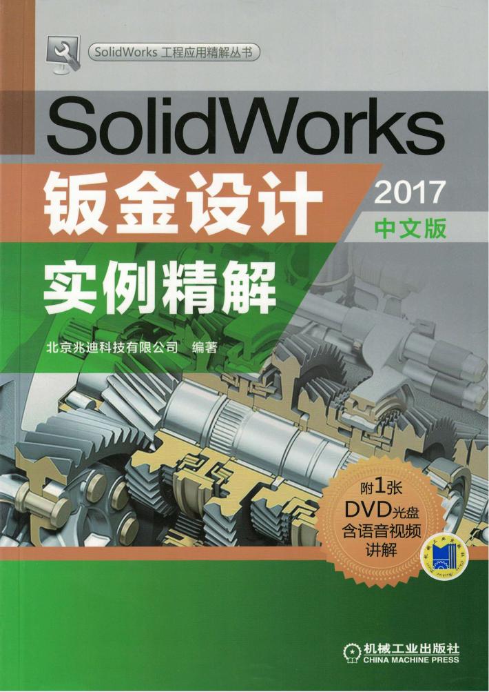 SolidWorks钣金设计实例精解  2017中文版 封面