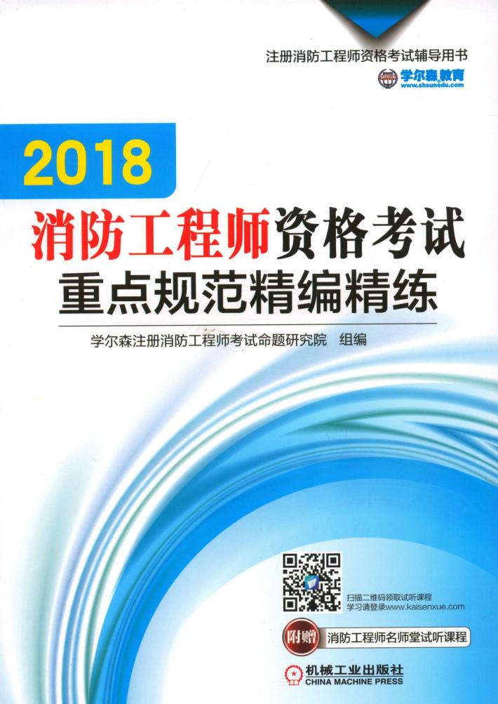 2018注册消防工程师资格考试辅导用书  消防工程师资格考试重点规范精编精练 封面