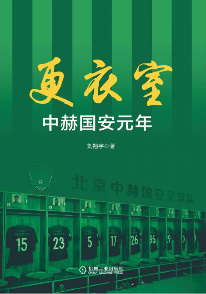 更衣室  中赫国安元年 封面