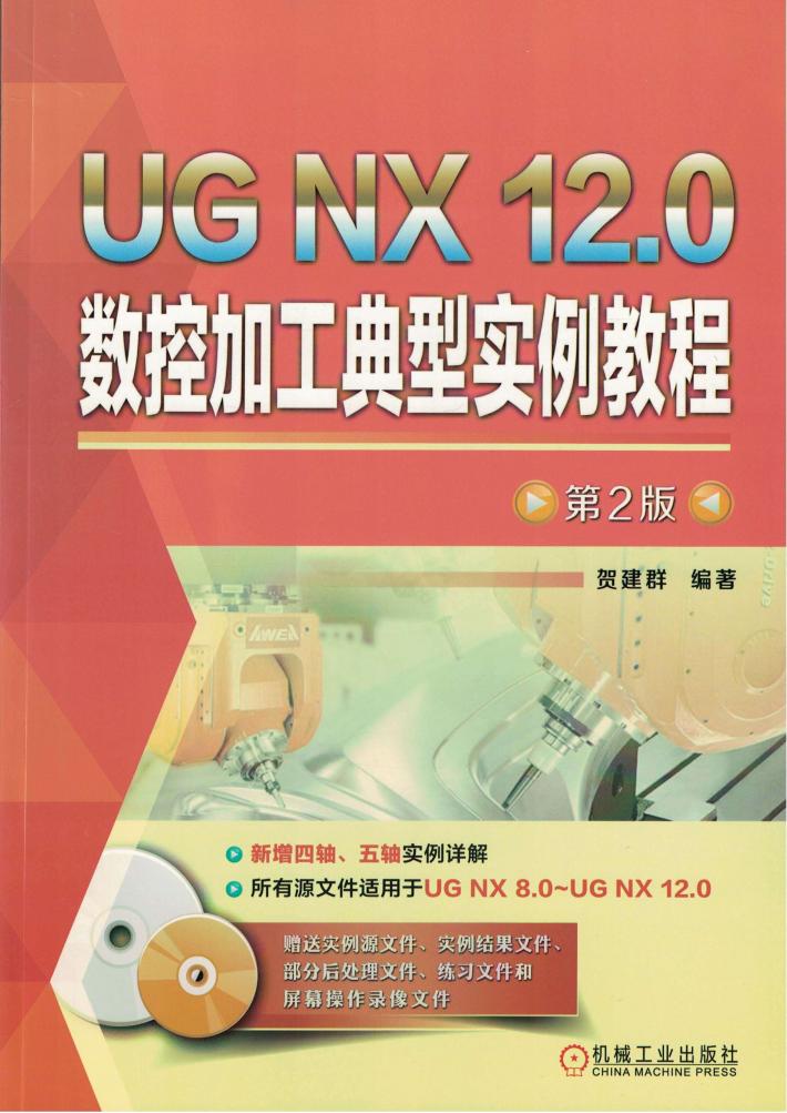 UG NX 12.0数控加工典型实例教程  第2版 封面