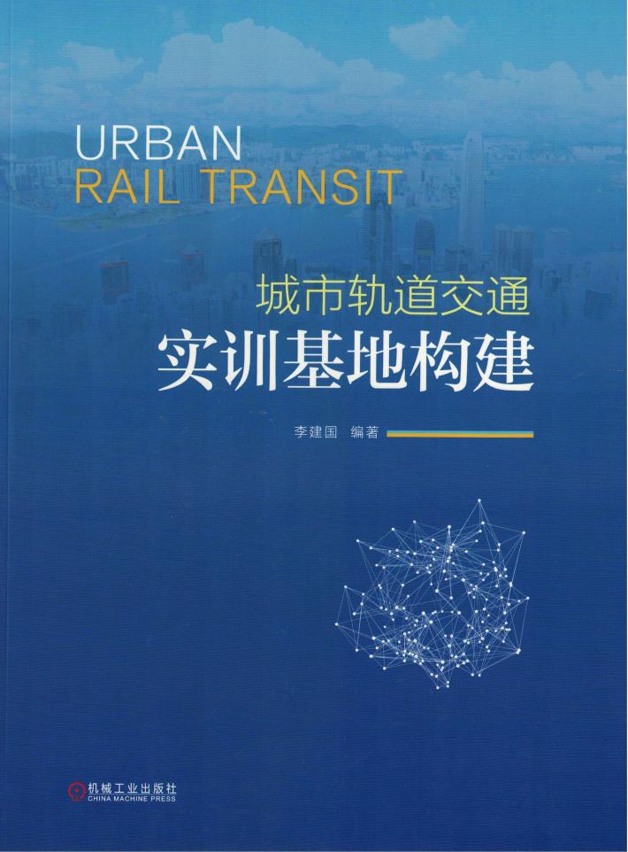 城市轨道交通实训基地构建 封面