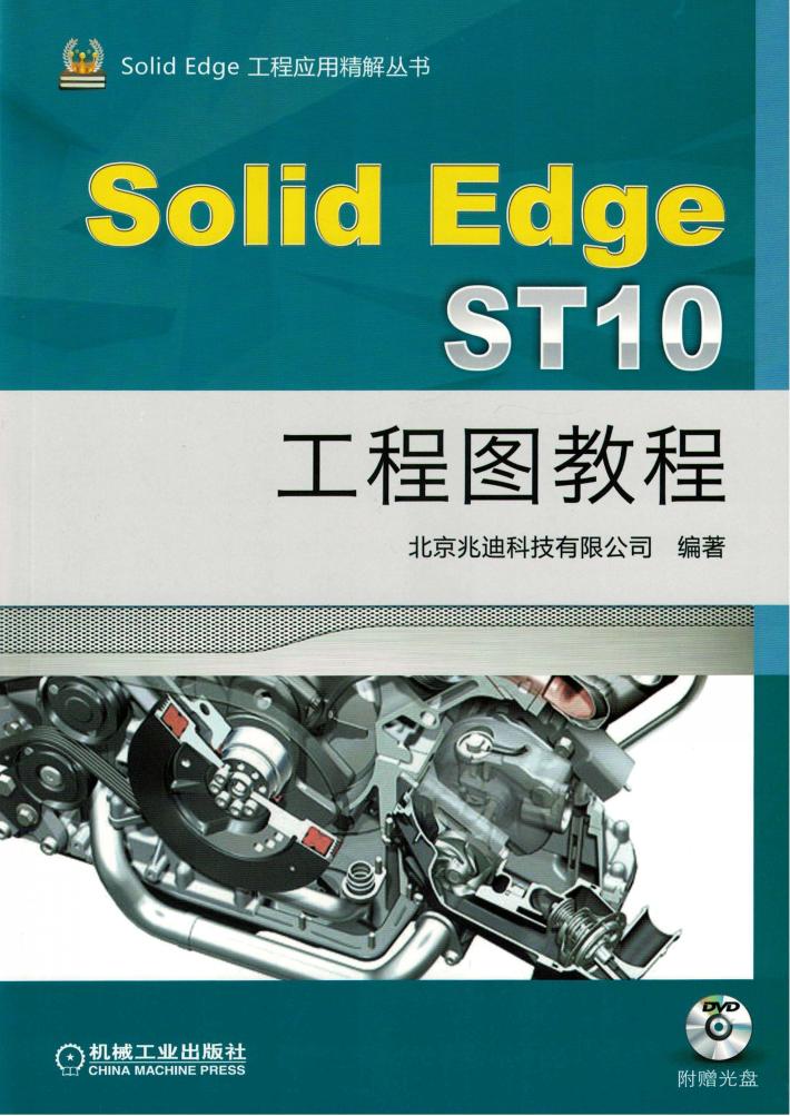 SolidEdge ST10工程图教程 封面