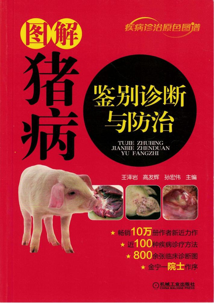 图解猪病鉴别诊断与防治 封面