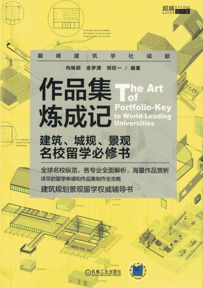 作品集炼成记  建筑、城规、景观名校留学必修书 封面