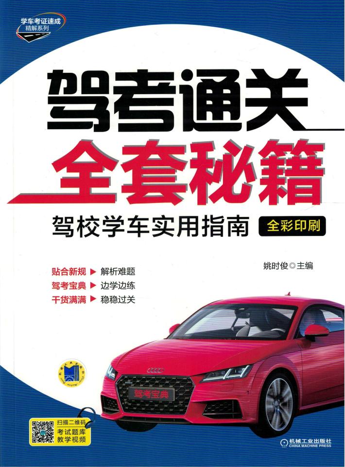 驾考通关全套秘籍 封面