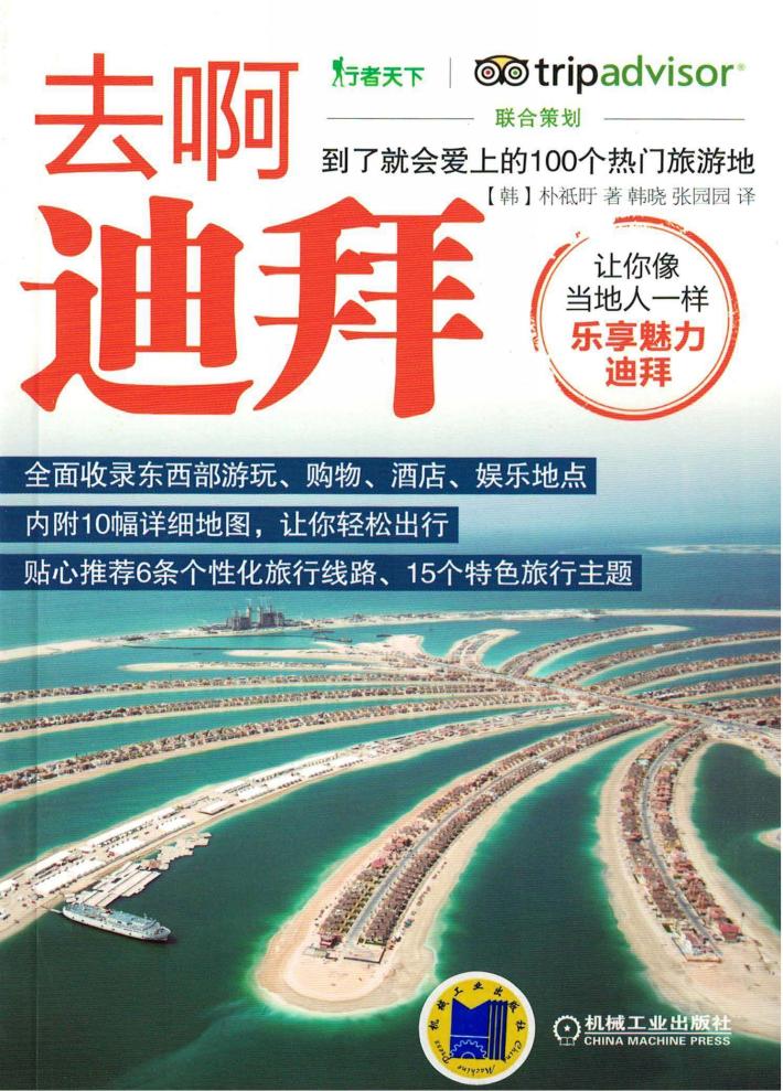 去啊迪拜  到了就会爱上的100个热门旅游地 封面