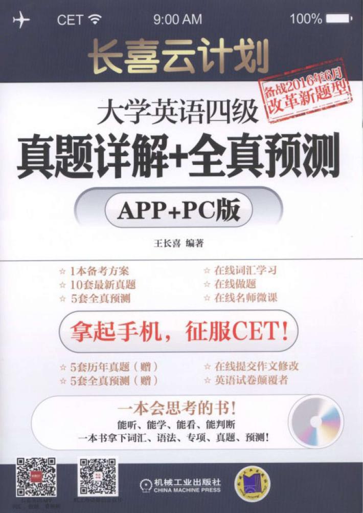 长喜云计划  大学英语四级真题详解+全真预测  APP+PC版 封面