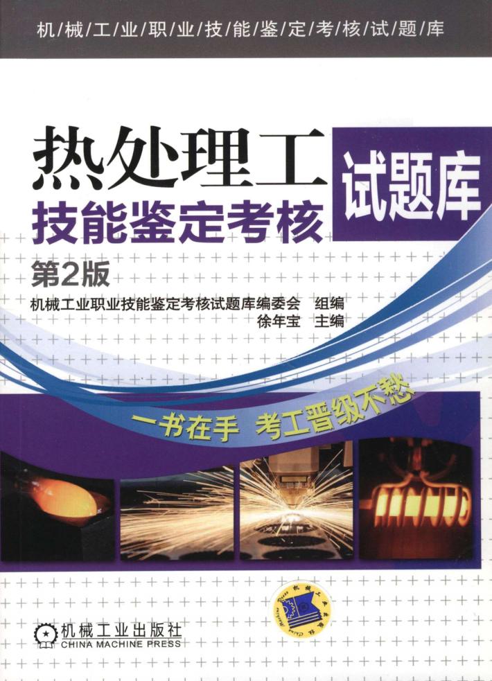 热处理工技能鉴定考核试题库  第2版 封面