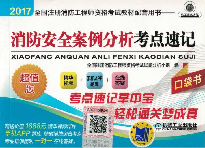 2017全国注册消防工程师资格考试教材配套用书  消防安全案例分析  考点速记 封面