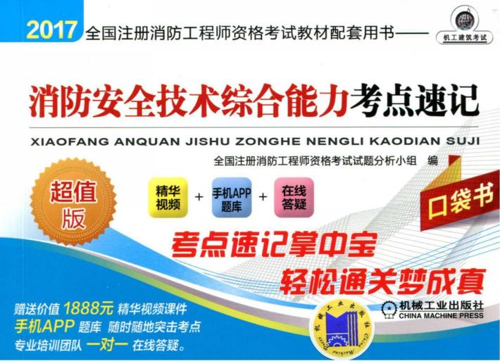 2017全国注册消防工程师资格考试教材配套用书  消防安全技术综合能力  考点速记 封面